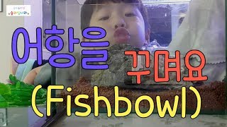 [슬라임나라] 구피어항 초스피드로 만들기!!! (Fishbowl)