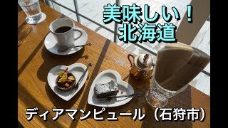 30秒動画【美味しい！北海道】ディアマンピュール・Diamant pur（石狩市）【Delicious Hokkaido Food】Scenic cafe in Ishikari-city