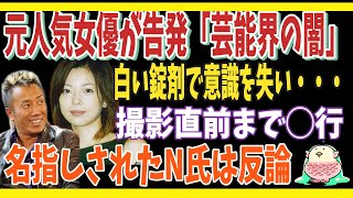 元人気女優、若林志穂が「芸能界の闇」を告発　白い錠剤を飲まされ意識喪失　撮影直前まで◯行　壮絶な芸能生活を振り返る　名指しされたN氏は動画で反論