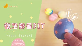 彩蛋好好玩｜復活彩蛋DIY｜在家玩生活手作｜步驟請見說明欄