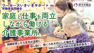 （好事例：ワーカーズいきいきサポート労働者協同組合）私とあなたを幸せにする働きかた、はじめました。