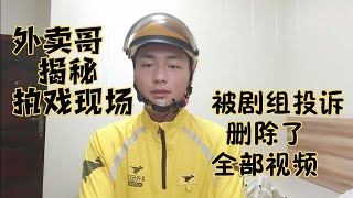 外卖哥横店拍戏，发布拍戏视频上传网络，被剧组投诉删除视频【横漂外卖小哥】