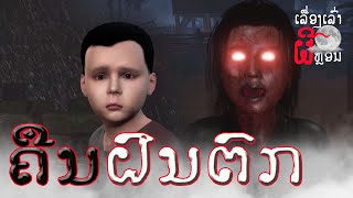 ຄືນຝົນຕົກ | คืนฝนตก  EP.36 UE4 Short Film