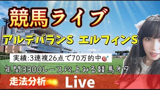 【競馬】アルデバランS エルフィンSを当てたい 【競馬ライブ】