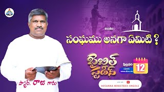 🔴12-02-2025 || బైబిల్ స్టడీ - Bible Study || Pas Raju Anna || @HOSANNAMINISTRIESONGOLE