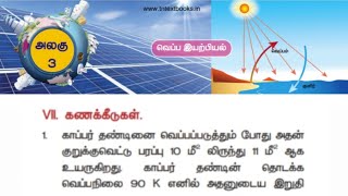 10th அறிவியல்|வெப்ப இயற்பியல்|பாடம் 3|கணக்கீடுகள் 1|10th science|lesson 3|numerical problem 1|tamil