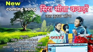 New Sira Sita Kurukh Song!! 2025 न्यू सिरा सीता ककड़ों लता सरना भजन गीत #sarnabhajan #song #2025