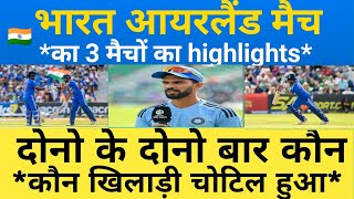 India vs Ireland Match Highlights देखिए मैच में दो खिलाड़ी कैसे चोटिल हुआ