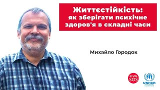 Вебінар «Життєстійкість: як зберігати психічне здоров'я в складні часи»