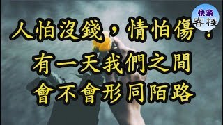 人怕沒錢，情怕傷 ，有一天我們之間會不會形同陌路｜心靈勵志｜快樂客棧