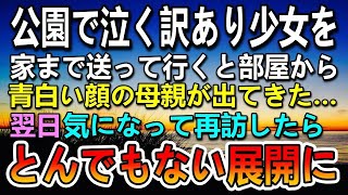 【感動する話】公園で迷子の少女に声をかけた。家まで送ると部屋から青白い顔の母親がでてきて唖然…翌日再び彼女の住むアパートを訪づれ驚きの展開に…【いい話】【泣ける話】