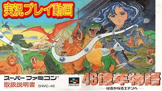 【一気見コメ付き】 (スーパーファミコン版 SFC版) 46億年物語 はるかなるエデンへを実況プレイ動画