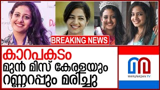 മുന്‍ മിസ് കേരളയും റണ്ണറപ്പും വാഹനപകടത്തില്‍ മരിച്ചു l Former miss kerala and runner up