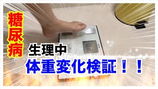 【糖尿病 Type1 】糖尿病です！生理期間中の体重変化を１週間検証してみた！