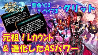 【黒猫のウィズ】元祖Lカウント！響命クロスディライブ3・グリットの実力をASも一緒に確かめて来ました。【黒ウィズ】【使ってみた】