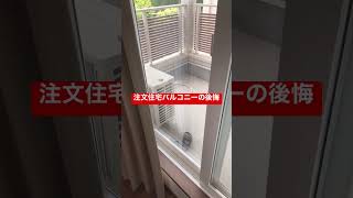 注文住宅バルコニーの後悔