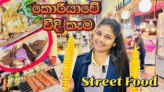 කොරියාවේ වීදි කෑම තියෙන පොළක් 🥟🍤🍨#streetfood #sinhala #southkorea #koreanfood