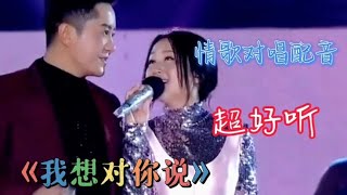 情歌对唱配音《我想对你说》歌声委婉动听，深情甜美，百听不厌