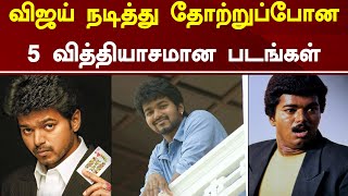 விஜய் நடித்து தோற்றுப்போன 5 வித்தியாசமான படங்கள் | Top 5 Flop Movies Of Actor Vijay | Tamil Galatta