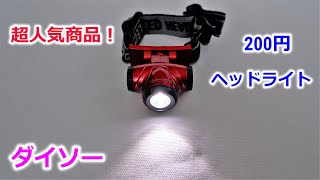 100均ダイソーの200円ヘッドライト 売り切れ続出の超人気 アウトドアLEDライト！