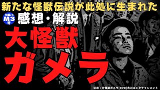 『大怪獣ガメラ』【感想・解説】昭和ガメラシリーズの原点。特撮の大映が初めて挑んだ骨太怪獣映画！ [ネタバレ有]