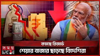 নজিরবিহীন দরপতনের মুখোমুখি ভারতীয় রুপি | Indian Rupee Drops | Dollar Price in India | Somoy TV