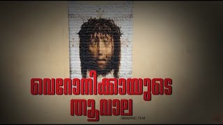 വെറോനിക്കായുടെ തൂവാല | DRAMATIC FILM