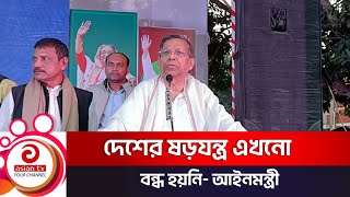 দেশের ষড়যন্ত্র এখনো বন্ধ হয়নি  আইনমন্ত্রী | Asian TV