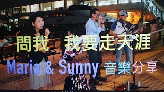 問我 + 我要走天涯 - Maria \u0026 Sunny + Uncle Moon  口琴伴奏  - 2019年 香港中環5-6號碼頭街頭表演