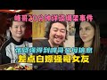 峰哥20分钟详谈乌克兰绑架事件！不光逃脱了绑匪，甚至还想威胁绑匪，让绑匪陪他睡觉！#峰哥亡命天涯