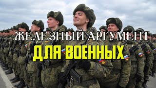 Железный аргумент ДЛЯ ВОЕННЫХ 💉