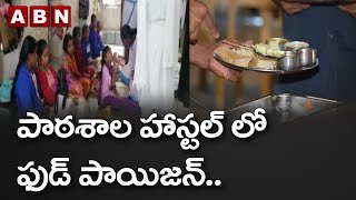 పాఠశాల హాస్టల్ లో ఫుడ్ పాయిజన్.. || Chintalapudi || ABN Telugu