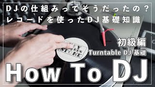 【初心者】DJって？仕組みや機能をわかりやすく解説します！How To DJ / DJ U-ICHI