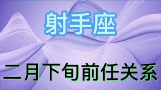 射手座二月下旬前任关系：有时候放不下、但只要尽力就好！