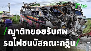 ญาติทยอยรับศพ จากเหตุรถไฟชนบัสคณะกฐิน | ThairathTV