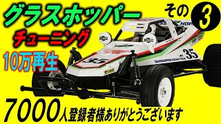 グラスホッパーをチューニング！その3（タミヤ tamiya grasshopper