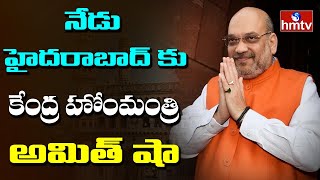 నేడు హైదరాబాద్ కు కేంద్ర హోంమంత్రి అమిత్ షా | Union Home Minister Amit Shah Vists Hyderabad | hmtv