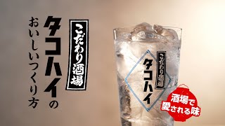 こだわり酒場のタコハイのつくり方