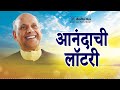 आनंदाची लॉटरी सद्गुरू श्री वामनराव पै amrutbol 797 satguru shri wamanrao pai