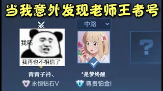 《王者榮耀》 不會吧不會吧，老師居然是。。。