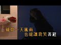 最後的玫瑰（音樂）甄妮 王美華