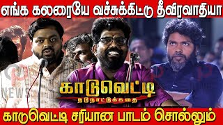 Pa Ranjith க்கு நேரடியாக பதிலடி🔥😡 | Moorthy Thevar \u0026 Kanal kannan Speech in kaadu vetty audio launch