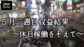 【5月三週目売上報告】過去一萎えた稼働でした...『ウーバーイーツ×ウォルト×ドアダッシュ』