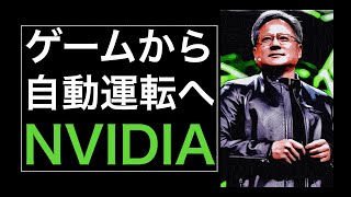 【徹底解説】NVIDIAとは ゲーム用半導体設計メーカーが次世代テクノロジーの中核企業へ