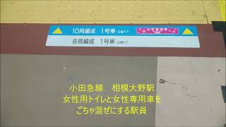 小田急線　相模大野駅　女性用トイレと女性専用車をごちゃ混ぜにする駅員【2023年6月】