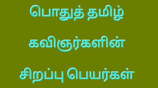 தமிழ் கவிஞர்களின் சிறப்பு பெயர்கள் (class 3)