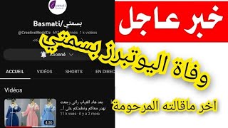 #عاجل❌#وفاة اليوتيوبر صاحبة قناة  @Basmati. بسمتي للخياطة بعد معانات من المرض وهذااخر ماقالت