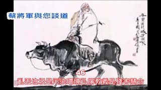 蔡將軍與你談道 46 亂丟垃圾是污染環境弘揚教義是殘害慧命