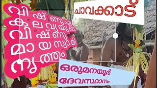 വിഷ്ണുമായ നൃത്തം വിഷ്ണു ഏകലവ്യ ഒരുമനയൂർ ദേവസ്ഥാനം #vishnumayaswamytemplekerala