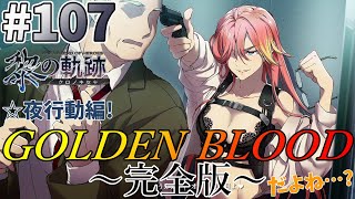 【黎の軌跡】#107 閃の軌跡から入った男の、黎の軌跡初見実況プレイ！【実況】